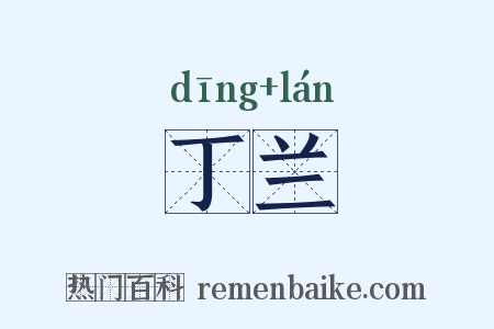 丁兰是什么意思的图片